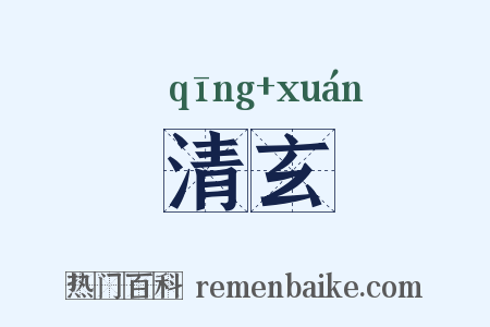 清玄是什么意思的图片